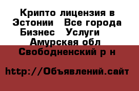 Крипто лицензия в Эстонии - Все города Бизнес » Услуги   . Амурская обл.,Свободненский р-н